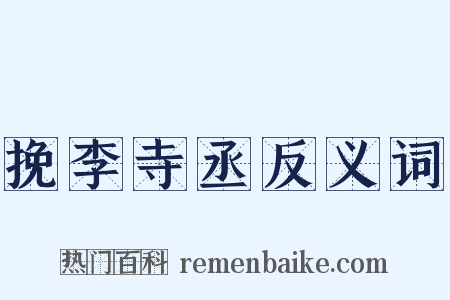 挽李寺丞反义词是什么意思的图片